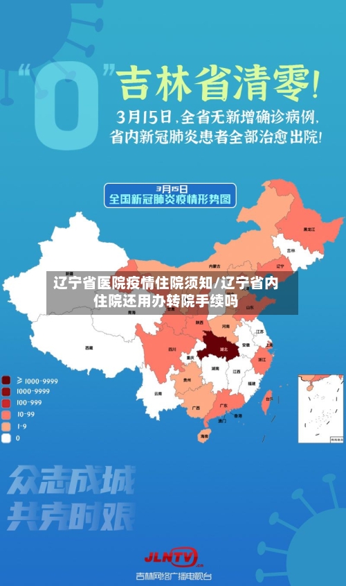 辽宁省医院疫情住院须知/辽宁省内住院还用办转院手续吗-第1张图片