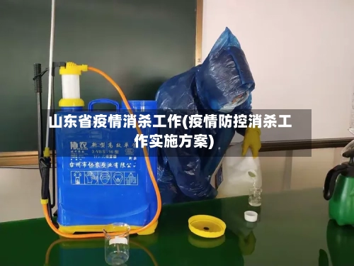 山东省疫情消杀工作(疫情防控消杀工作实施方案)-第2张图片