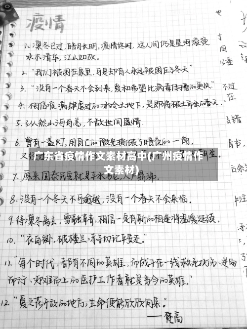 广东省疫情作文素材高中(广州疫情作文素材)-第2张图片