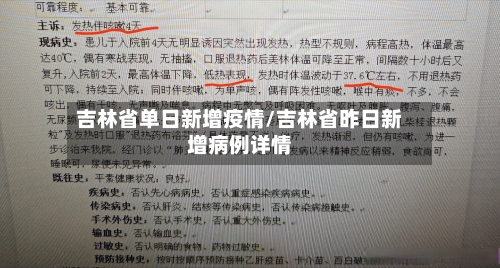 吉林省单日新增疫情/吉林省昨日新增病例详情-第1张图片