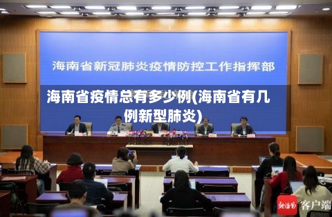 海南省疫情总有多少例(海南省有几例新型肺炎)-第2张图片