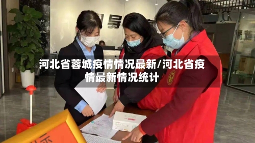 河北省蓉城疫情情况最新/河北省疫情最新情况统计-第1张图片