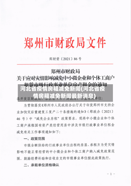 河北省疫情房租减免新闻(河北省疫情房租减免新闻最新消息)-第1张图片