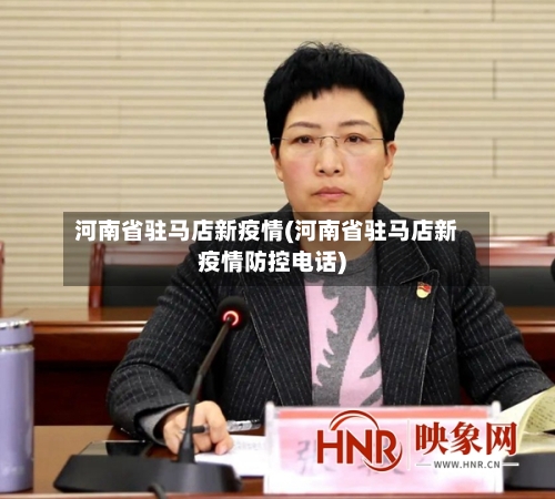 河南省驻马店新疫情(河南省驻马店新疫情防控电话)-第1张图片