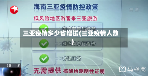 三亚疫情多少省增援(三亚疫情人数)-第1张图片
