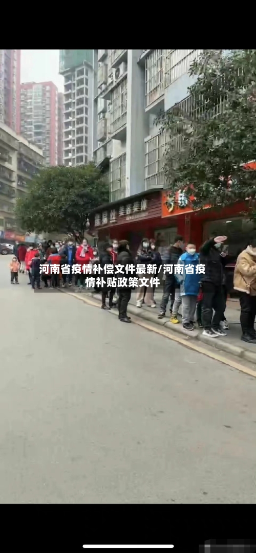 河南省疫情补偿文件最新/河南省疫情补贴政策文件-第3张图片