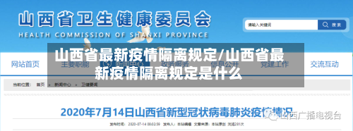 山西省最新疫情隔离规定/山西省最新疫情隔离规定是什么-第3张图片