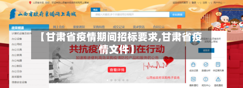 【甘肃省疫情期间招标要求,甘肃省疫情文件】-第1张图片