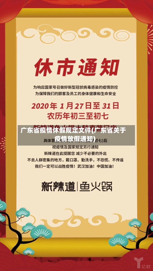 广东省疫情休假规定文件(广东省关于疫情放假通知)-第1张图片
