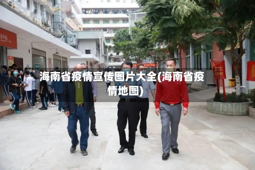 海南省疫情宣传图片大全(海南省疫情地图)-第2张图片
