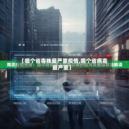 【哪个省毒株最严重疫情,哪个省病毒最严重】-第1张图片