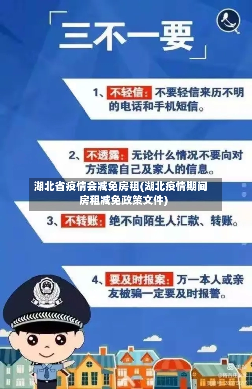 湖北省疫情会减免房租(湖北疫情期间房租减免政策文件)-第1张图片