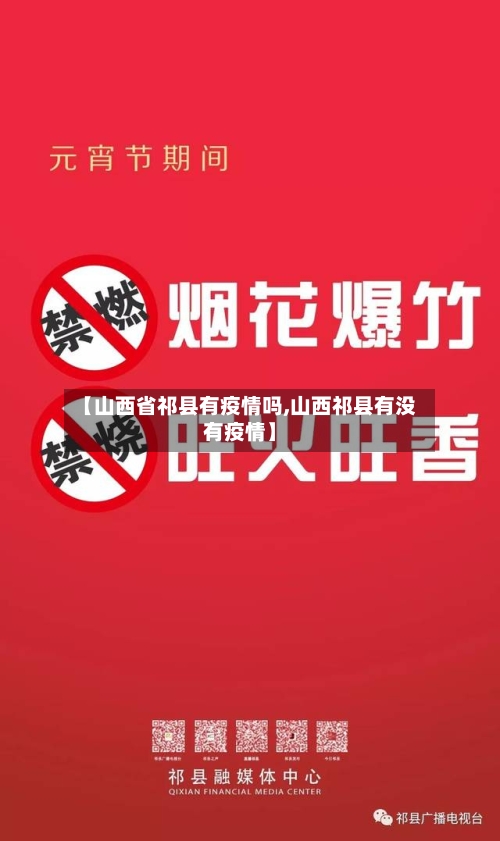 【山西省祁县有疫情吗,山西祁县有没有疫情】-第1张图片