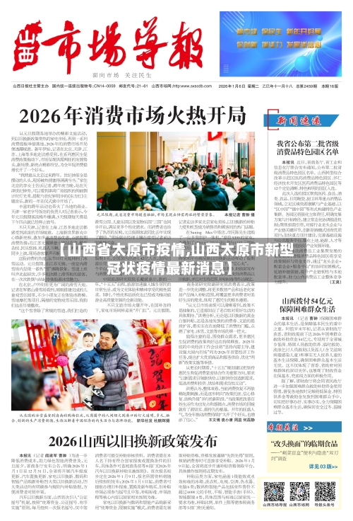 【山西省太原市疫情,山西太原市新型冠状疫情最新消息】-第2张图片