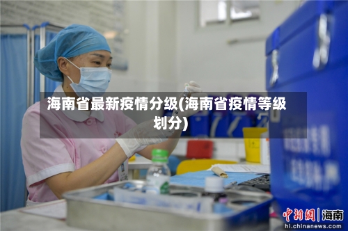 海南省最新疫情分级(海南省疫情等级划分)-第2张图片