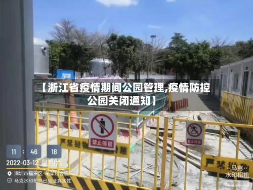 【浙江省疫情期间公园管理,疫情防控公园关闭通知】-第1张图片