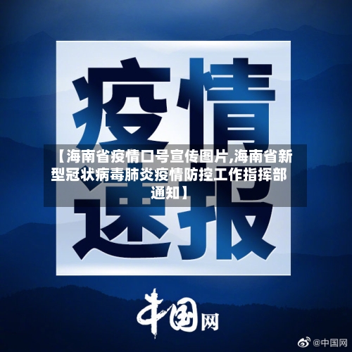 【海南省疫情口号宣传图片,海南省新型冠状病毒肺炎疫情防控工作指挥部通知】-第1张图片