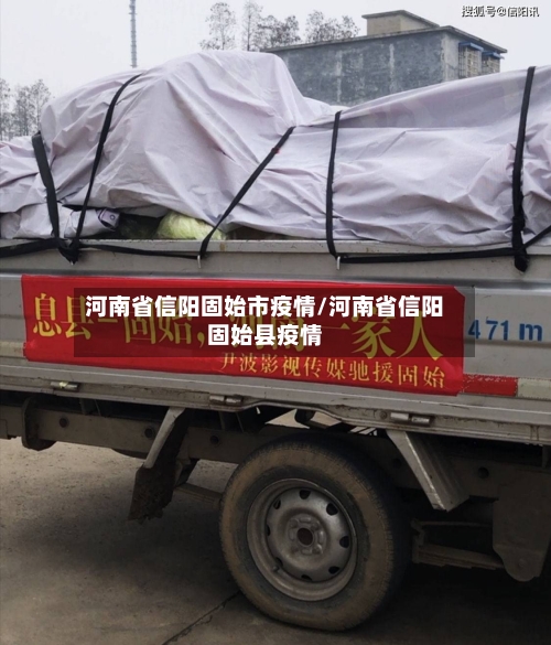 河南省信阳固始市疫情/河南省信阳固始县疫情-第2张图片