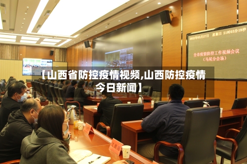 【山西省防控疫情视频,山西防控疫情今日新闻】-第1张图片