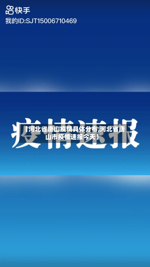 【河北省唐山疫情具体分布,河北省唐山市疫情速报今天】-第1张图片