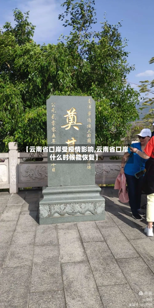 【云南省口岸受疫情影响,云南省口岸什么时候能恢复】-第1张图片