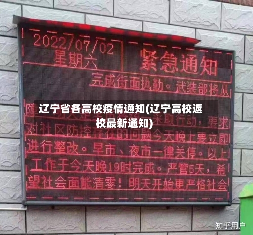 辽宁省各高校疫情通知(辽宁高校返校最新通知)-第2张图片