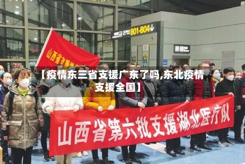 【疫情东三省支援广东了吗,东北疫情支援全国】-第1张图片