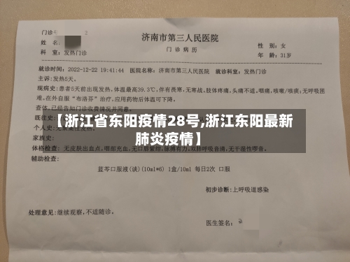 【浙江省东阳疫情28号,浙江东阳最新肺炎疫情】-第3张图片