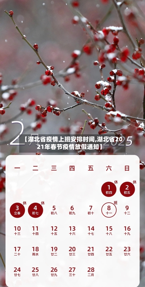 【湖北省疫情上班安排时间,湖北省2021年春节疫情放假通知】-第1张图片
