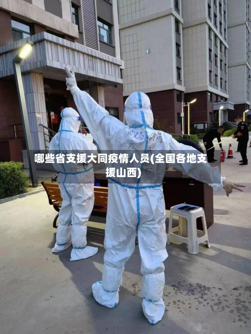 哪些省支援大同疫情人员(全国各地支援山西)-第1张图片