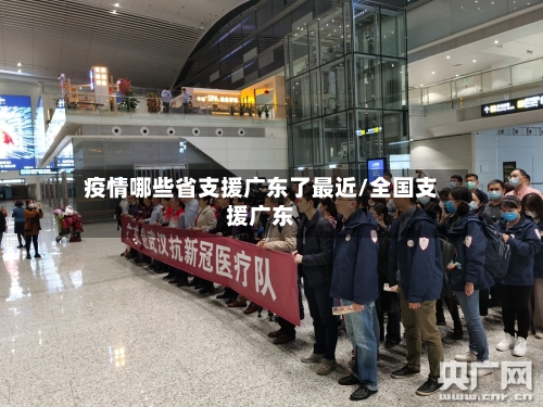 疫情哪些省支援广东了最近/全国支援广东-第1张图片