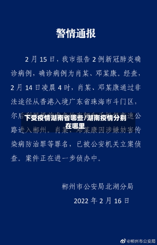 下受疫情湖南省哪些/湖南疫情分别在哪里-第1张图片