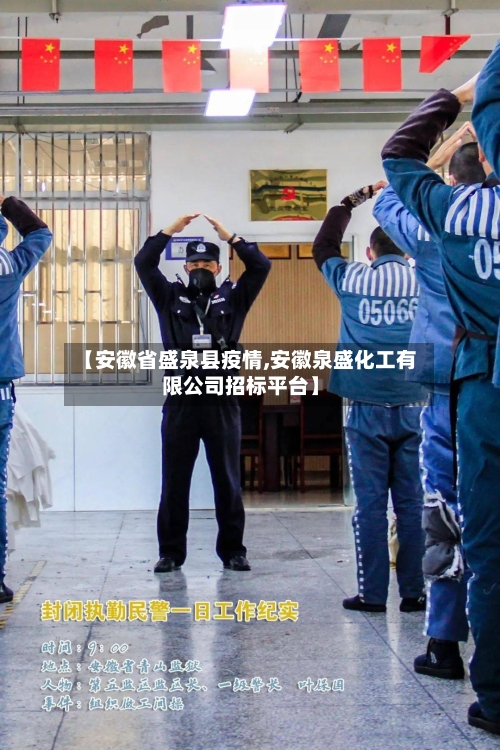 【安徽省盛泉县疫情,安徽泉盛化工有限公司招标平台】-第1张图片