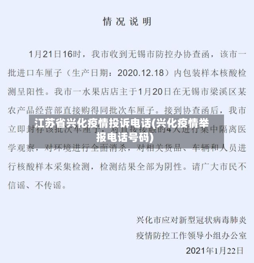 江苏省兴化疫情投诉电话(兴化疫情举报电话号码)-第1张图片