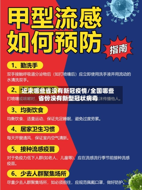 近来哪些省没有新冠疫情/全国哪些省份没有新型冠状病毒-第1张图片