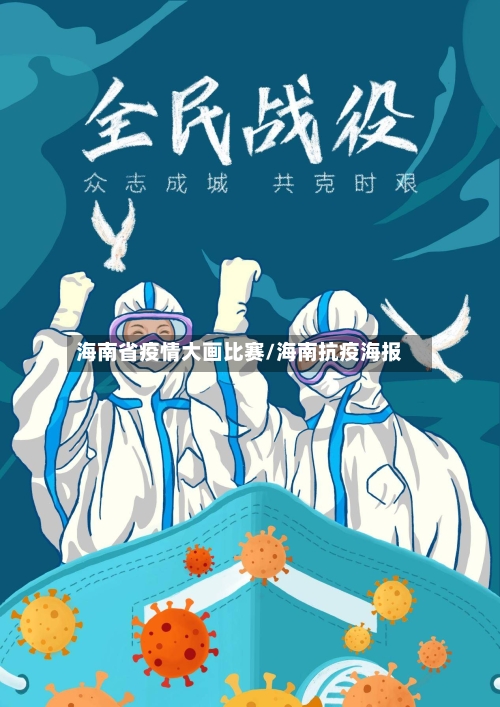 海南省疫情大画比赛/海南抗疫海报-第2张图片