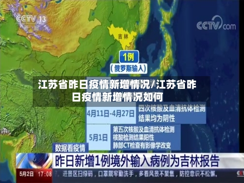 江苏省昨日疫情新增情况/江苏省昨日疫情新增情况如何-第2张图片