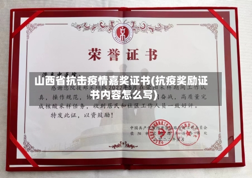 山西省抗击疫情嘉奖证书(抗疫奖励证书内容怎么写)-第2张图片