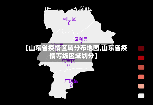 【山东省疫情区域分布地图,山东省疫情等级区域划分】-第1张图片