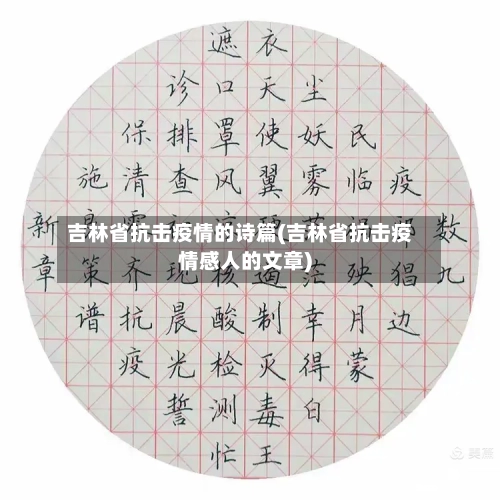 吉林省抗击疫情的诗篇(吉林省抗击疫情感人的文章)-第1张图片