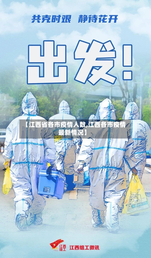 【江西省各市疫情人数,江西各市疫情最新情况】-第1张图片
