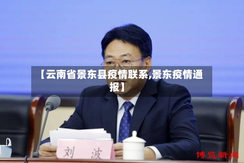 【云南省景东县疫情联系,景东疫情通报】-第2张图片