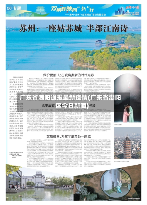 广东省潮阳通报最新疫情(广东省潮阳区今日新闻)-第2张图片