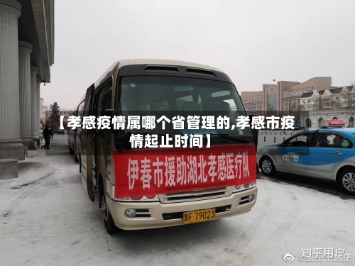 【孝感疫情属哪个省管理的,孝感市疫情起止时间】-第1张图片