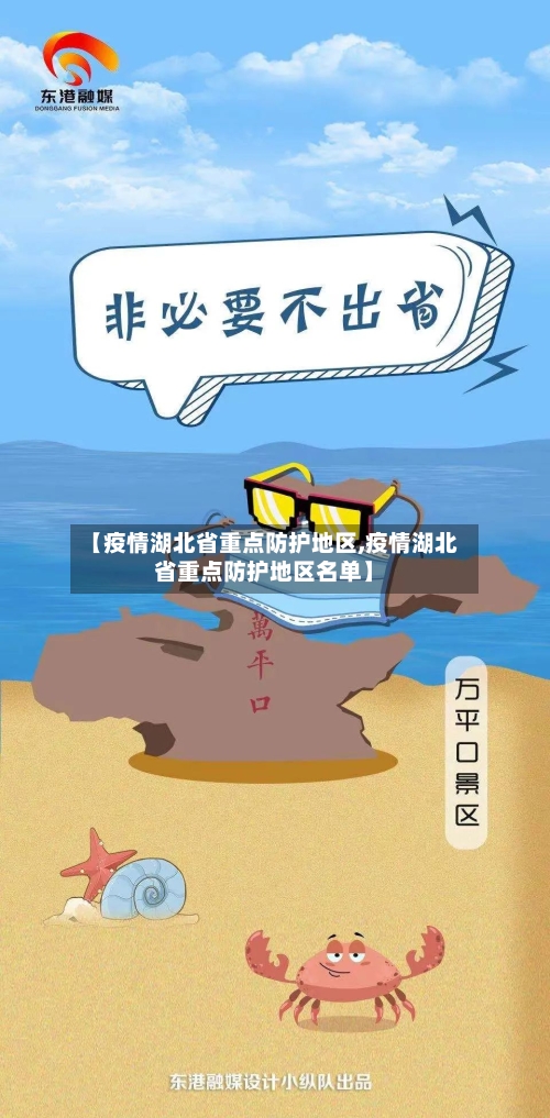 【疫情湖北省重点防护地区,疫情湖北省重点防护地区名单】-第2张图片
