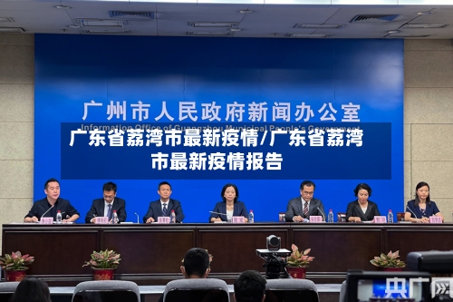 广东省荔湾市最新疫情/广东省荔湾市最新疫情报告-第1张图片