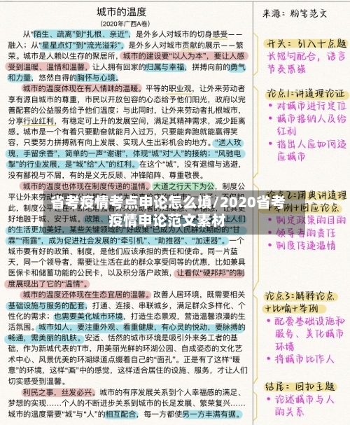 省考疫情考点申论怎么填/2020省考疫情申论范文素材-第3张图片
