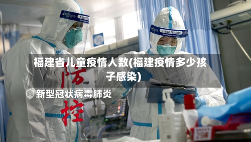 福建省儿童疫情人数(福建疫情多少孩子感染)-第1张图片