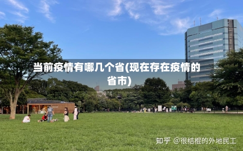 当前疫情有哪几个省(现在存在疫情的省市)-第1张图片