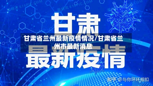 甘肃省兰州最新疫情情况/甘肃省兰州市最新消息-第2张图片